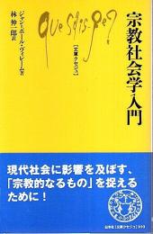 宗教社会学入門 【文庫クセジュ】