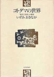 コトダマの世界 ―「象形言語説」の検証