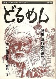 季刊どるめん 20　特集/遊行芸の世界