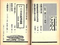 季刊どるめん 20　特集/遊行芸の世界