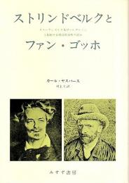 ストリンドベルクとファン・ゴッホ （新版）