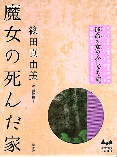 魔女の死んだ家 ミステリーランド 篠田真由美 古本 中古本 古書籍の通販は 日本の古本屋 日本の古本屋
