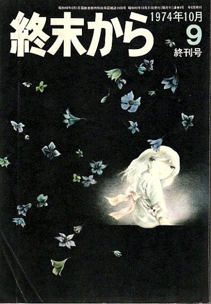 終末から 1974年10月 終刊号 第9号 パノラマ書房 古本 中古本 古書籍の通販は 日本の古本屋 日本の古本屋 終末から 1974年10月 終刊号 第9号 パノラマ書房 古本 中古本 古書籍の通販は 日本の古本屋 日本の古本屋