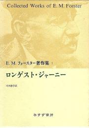 E.M.フォースター著作集 1　ロンゲスト・ジャーニー