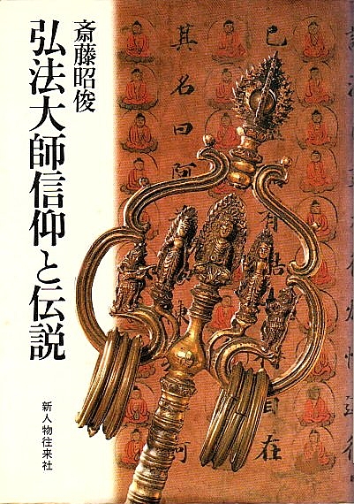 「弘法大師伝説」の画像検索結果