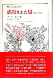 虐殺された鳩 ―暴力と国家【叢書・ウニベルシタス】