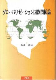 グローバリゼーション国際関係論