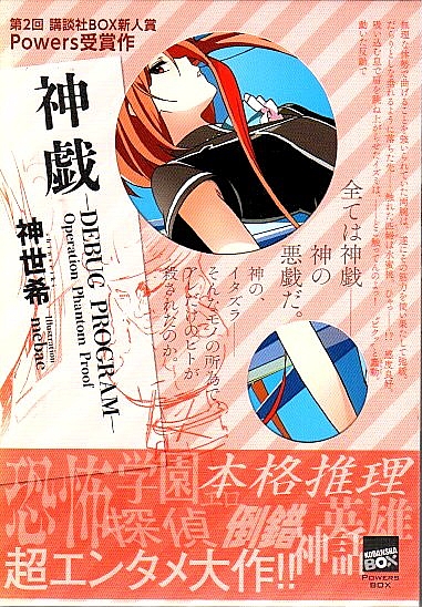 神世希 神戯シリーズset 講談社BOX 特製ポストカード 完備 神戯 -DEBUG PROGRAM- Operation Phantom Proof 【講談社BOX