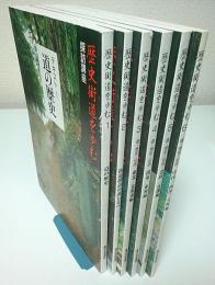 歴史街道を歩む 探訪講座　全6冊揃