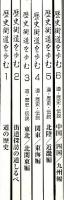 歴史街道を歩む 探訪講座　全6冊揃