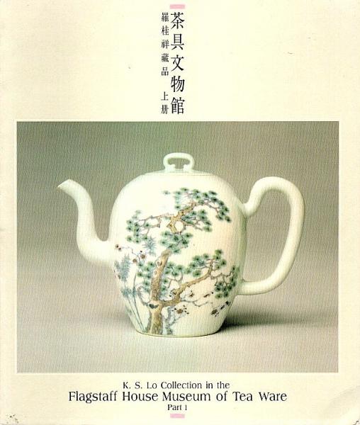 好評 茶具文物館 the in Collection (K.S.Lo 上冊 羅桂祥蔵品 芸術、美術史