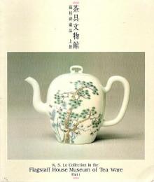 茶具文物館　羅桂祥蔵品　上冊 (K.S.Lo Collection in the Flagstaff House Museum of Tea Ware Part 1)【中英対訳図録】