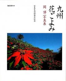 九州花ごよみ　岡博写真集 ―写真生活40周年記念（著者署名入）