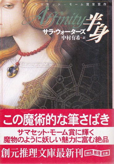 半身 創元推理文庫 帯付初版 サラ ウォーターズ 中村有希訳 古本 中古本 古書籍の通販は 日本の古本屋 日本の古本屋
