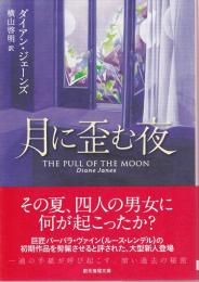 月に歪む夜 【創元推理文庫】（帯付初版）