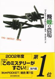 飛蝗の農場 【創元推理文庫】