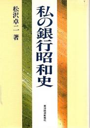 私の銀行昭和史