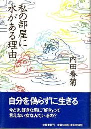 私の部屋に水がある理由 （帯付初版）