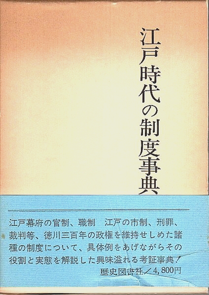江戸時代の制度事典(大槙紫山) / 古本、中古本、古書籍の通販は「日本