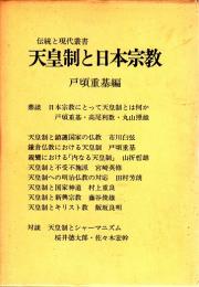 天皇制と日本宗教 【伝統と現代叢書】