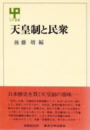 天皇制と民衆 【UP選書】