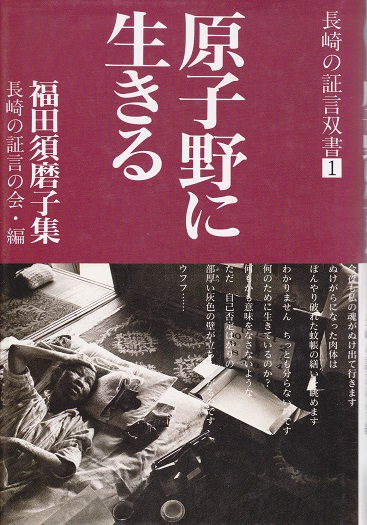 【中古】 原子野に生きる 福田須磨子集/汐文社/福田須磨子 原子野に生きる ―福田須磨子集【長崎の証言双書 1】(福田須磨子
