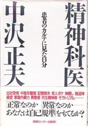 患者のカルテに見た自分 ―精神科医・中沢正夫