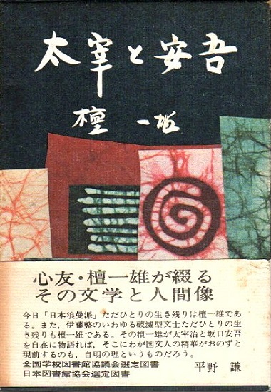 太宰と安吾 著者署名本 檀一雄 古本 中古本 古書籍の通販は 日本の古本屋 日本の古本屋