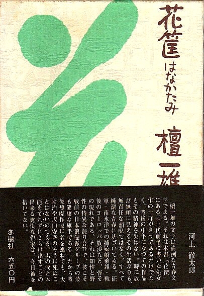花筐 はなかたみ 檀一雄短編集 檀一雄 古本 中古本 古書籍の通販は 日本の古本屋 日本の古本屋