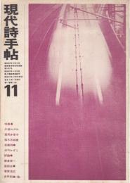 現代詩手帖 1968年11月号 特集/詩をとり囲むもの