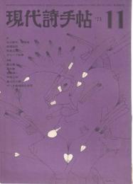 現代詩手帖 1971年11月号