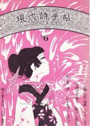 現代詩手帖 1970年6月号