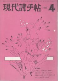 現代詩手帖 1971年4月号 特集/夢・悪夢