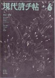 現代詩手帖 1971年6月号 特集/禁忌・聖性