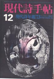 現代詩手帖 1972年12月号 ―現代詩年鑑'73/アンソロジー・座談会・展望・住所録・詩誌特集一覧