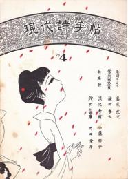 現代詩手帖 1970年4月号