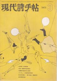 現代詩手帖 1971年3月号