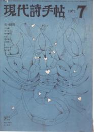 現代詩手帖 1971年7月号 特集/犯・侵犯