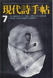 現代詩手帖 1972年7月号 特集/詩と童話のあいだ＝立原えりか・山本太郎・吉野弘