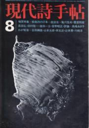 現代詩手帖 1972年8月号 増頁特集/戦後詩の27年＝鮎川信夫・粟津則雄