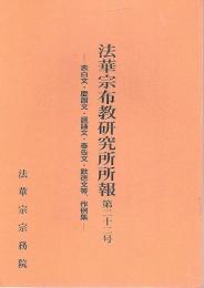 法華宗布教研究所所報 第22号 ―表白文・慶讃文・諷誦文・奉告文・歎徳文等、作例集