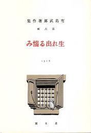 生れ出る悩み（叢文閣版初版復刻） 【新選 名著復刻全集 近代文学館】