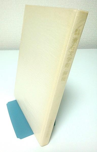 名著復刻 漱石文学館 解説(名著複刻全集編集委員会編) / 古本、中古本  