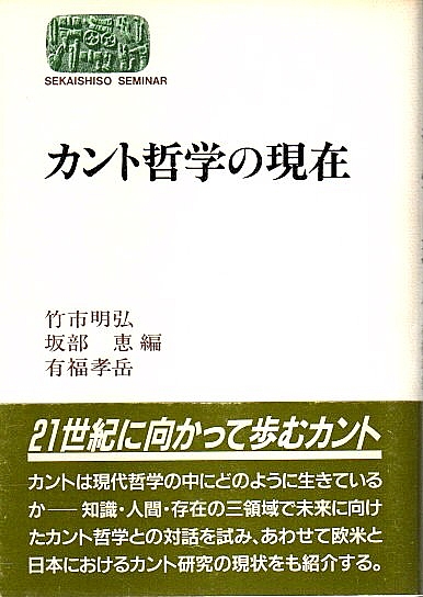カント哲学の現在(竹市明弘・坂部恵・有福孝岳編) / 古本、中古