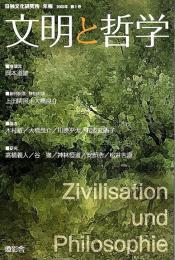 日独文化研究所年報 文明と哲学 2008年 第1号