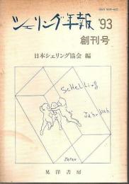 シェリング年報 創刊号