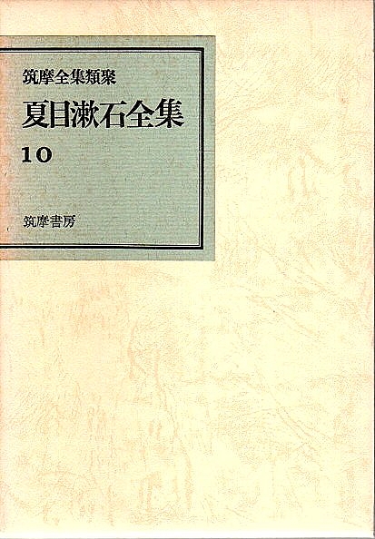 筑摩全集類聚 夏目漱石全集 10 夏目漱石 パノラマ書房 古本 中古本 古書籍の通販は 日本の古本屋 日本の古本屋 筑摩全集類聚 夏目漱石全集 10 夏目漱石 パノラマ書房 古本 中古本 古書籍の通販は 日本の古本屋 日本の古本屋