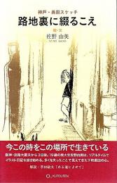 路地裏に綴るこえ ―神戸・長田スケッチ