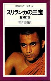 聖域行 3　スリランカの三宝 【平凡社カラー新書】