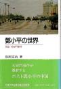 鄧小平の世界 ―反証 天安門事件